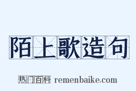 陌上歌造句是什么意思的图片